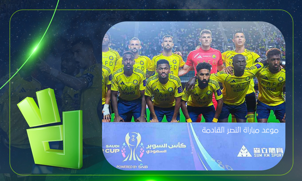 النصر يتحرك قانونيًا ضد التجاوزات الإعلامية